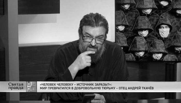 Протоиерей Андрей Ткачев: Пряча лица за масками, мы доказываем свое практическое безбожие